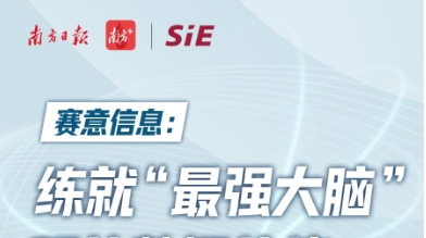 南方日报:赛意信息练就“最强大脑” 释放数据价值
