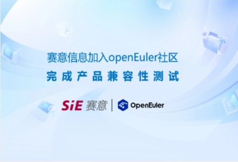 持续信创|赛意·谷神工业aPaaS平台与openEuler开源操作系统完成兼容性测试