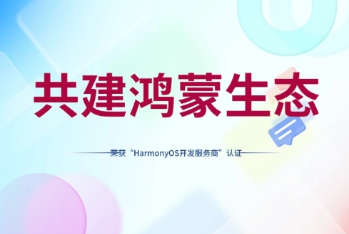 深入鸿蒙生态,赛意信息荣获华为开发者联盟“HarmonyOS开发服务商”认证