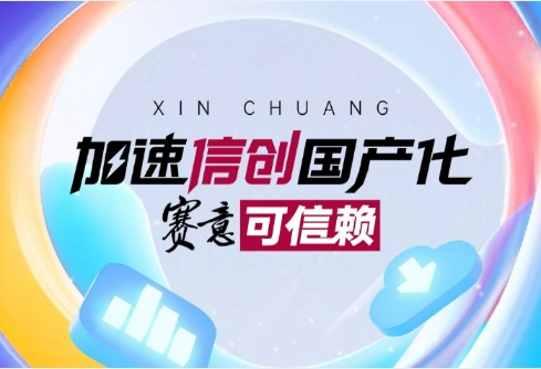 加速信创国产化 赛意可信赖!