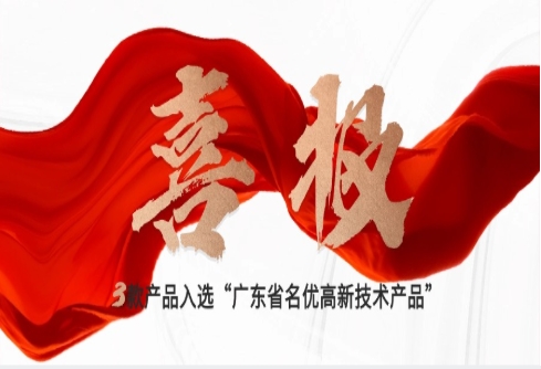 喜报|赛意三款自研产品入选“广东省名优高新技术产品”,创新驱动新质生产力发展