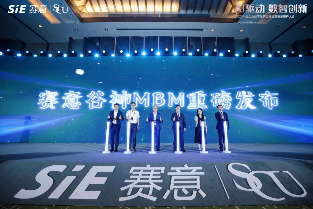 赛意谷神MBM正式发布,解锁财产集群一体化创新“秘籍”