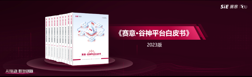 数字技术赋能制造升级,助力财产数智新发展,赛意·谷神aPaaS平台白皮书正式发布