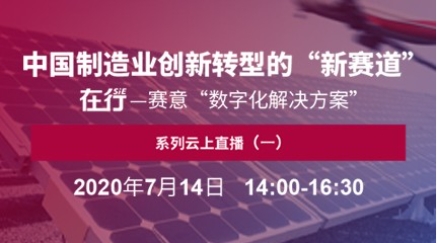在行·赛意:与您共话企业数字化转型“新赛道”